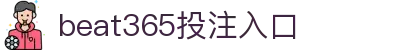 beats365(中国区) - 唯一官方网站