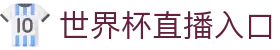 世界杯直播入口_2026美加墨世界杯_免费高清直播 - 365